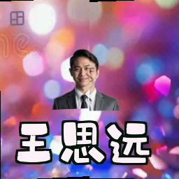 王思远