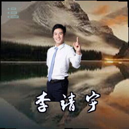 李靖宇