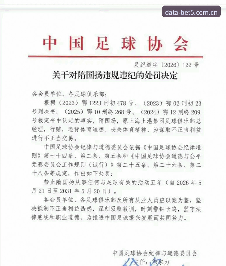 从足协第三批禁足名单看体育数据平台观赛必备知识