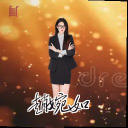 赵婉如